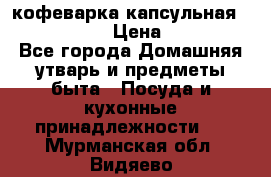 кофеварка капсульная “nespresso“ › Цена ­ 2 000 - Все города Домашняя утварь и предметы быта » Посуда и кухонные принадлежности   . Мурманская обл.,Видяево нп